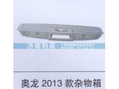 ,奧龍2013款雜物箱,濟(jì)南利泉汽車配件銷售中心