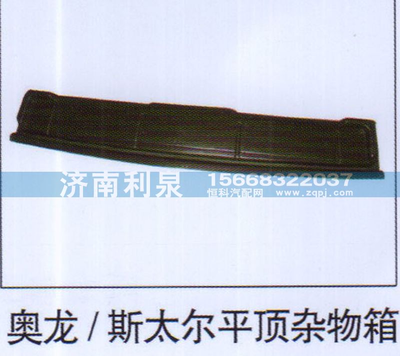 ,奧龍 斯太爾平頂雜物箱,濟南利泉汽車配件銷售中心