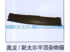 ,奧龍 斯太爾平頂雜物箱,濟南利泉汽車配件銷售中心