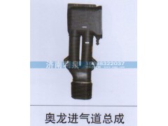 ,奧龍進氣道總成,濟南利泉汽車配件銷售中心