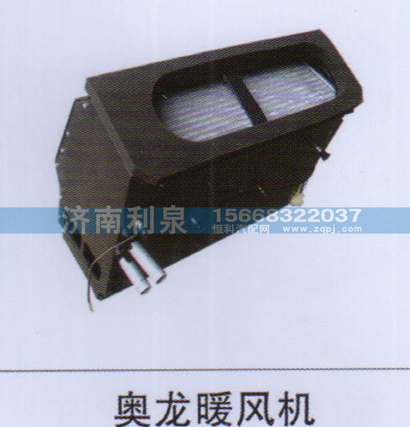 ,奧龍暖風(fēng)機,濟南利泉汽車配件銷售中心
