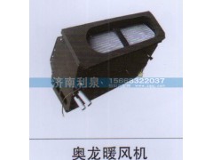 ,奧龍暖風(fēng)機,濟南利泉汽車配件銷售中心