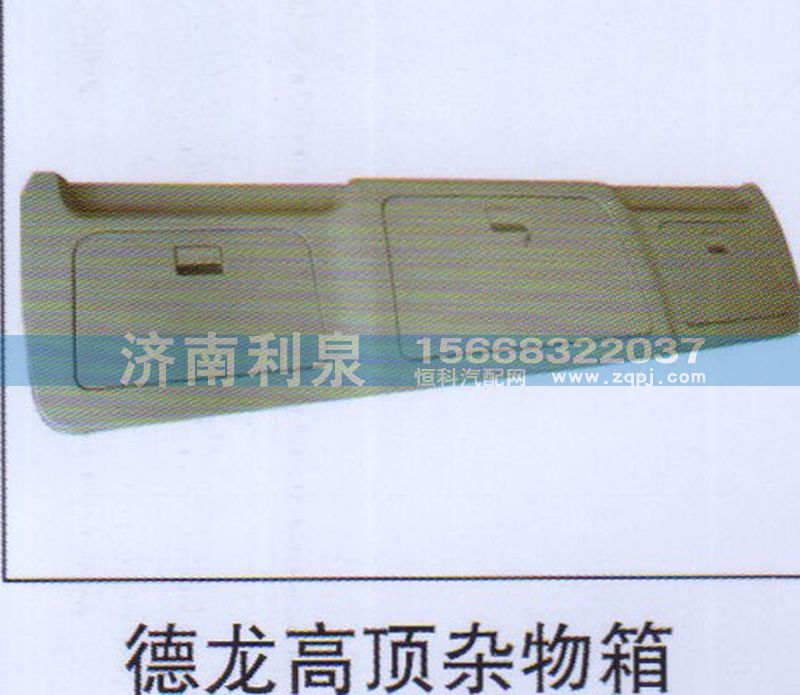 ,德龍高頂雜物箱,濟(jì)南利泉汽車(chē)配件銷(xiāo)售中心