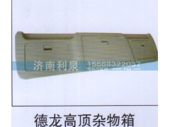 ,德龍高頂雜物箱,濟(jì)南利泉汽車(chē)配件銷(xiāo)售中心