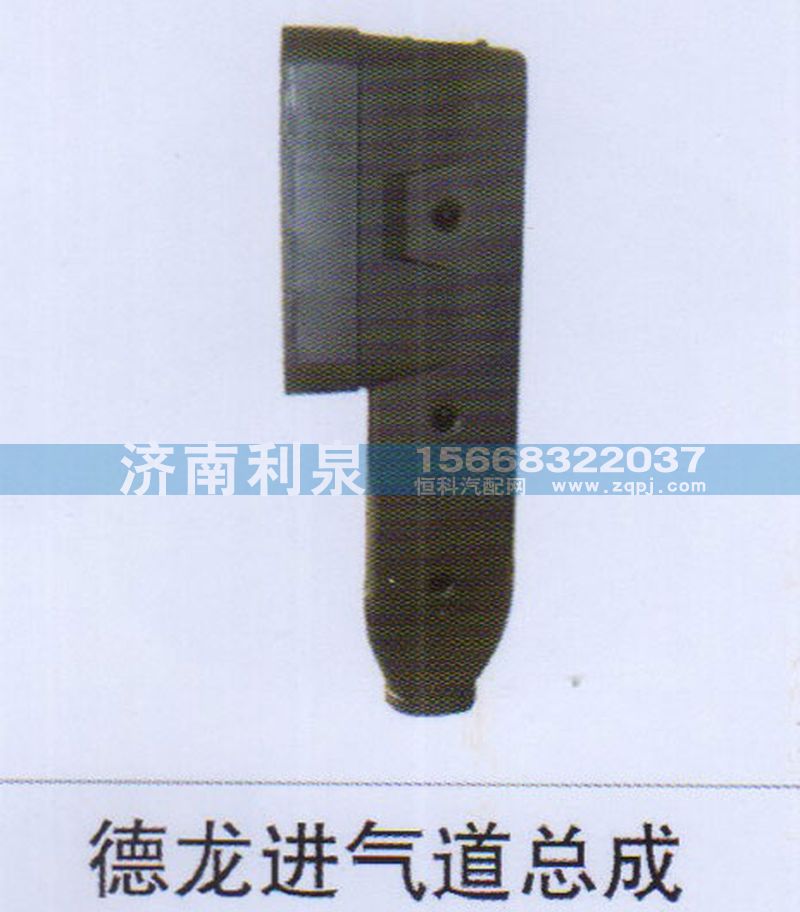,德龍進(jìn)氣道總成,濟(jì)南利泉汽車(chē)配件銷售中心