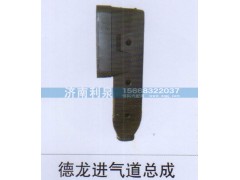 ,德龍進(jìn)氣道總成,濟(jì)南利泉汽車(chē)配件銷售中心