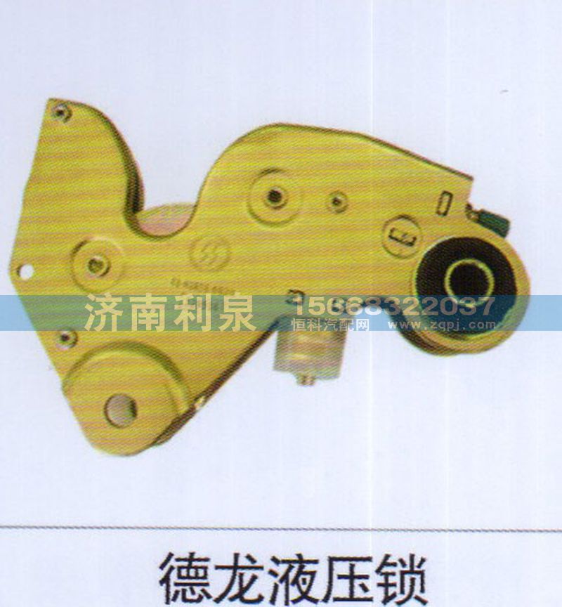 ,德龍液壓鎖,濟(jì)南利泉汽車配件銷售中心