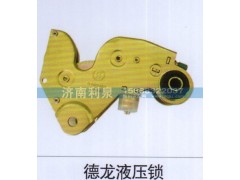 ,德龍液壓鎖,濟(jì)南利泉汽車配件銷售中心