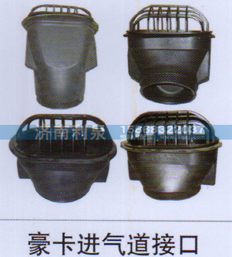 ,豪卡進(jìn)氣道接口,濟(jì)南利泉汽車配件銷售中心
