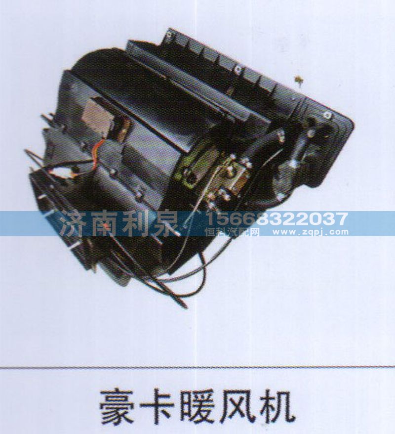 ,豪卡暖風(fēng)機(jī),濟(jì)南利泉汽車配件銷售中心
