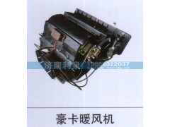 ,豪卡暖風(fēng)機(jī),濟(jì)南利泉汽車配件銷售中心