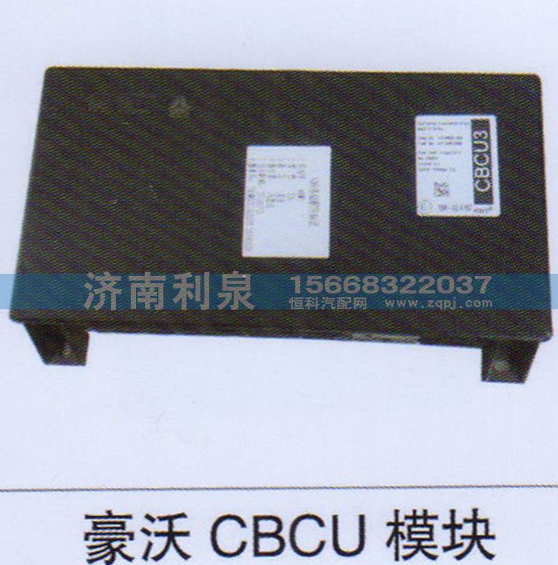 ,豪沃CBCU模塊,濟(jì)南利泉汽車配件銷售中心