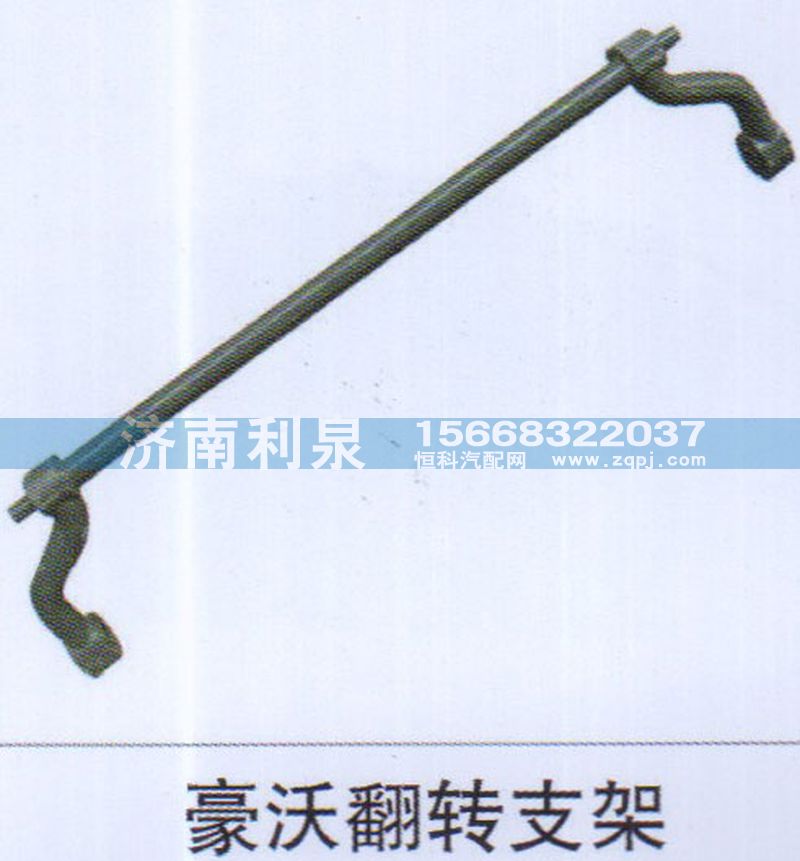 ,豪沃翻轉(zhuǎn)支架,濟(jì)南利泉汽車配件銷售中心