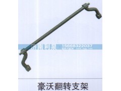 ,豪沃翻轉(zhuǎn)支架,濟(jì)南利泉汽車配件銷售中心
