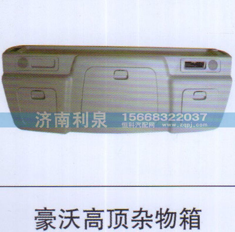 ,豪沃高頂雜物箱,濟(jì)南利泉汽車(chē)配件銷(xiāo)售中心