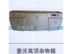 ,豪沃高頂雜物箱,濟(jì)南利泉汽車(chē)配件銷(xiāo)售中心