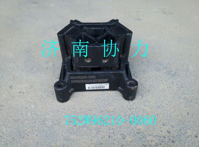752W96210-0060,發(fā)動(dòng)機(jī)后橡膠支承（T5G/C5）,濟(jì)南明鉅汽車(chē)配件有限公司（原濟(jì)南協(xié)力）