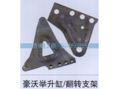 ,豪沃舉升缸-翻轉(zhuǎn)支架,濟(jì)南利泉汽車配件銷售中心