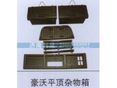 ,豪沃平頂雜物箱,濟南利泉汽車配件銷售中心