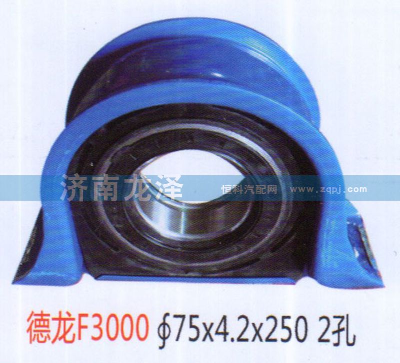 德龍F3000傳動軸吊架總成（70×4.2×250）2孔/