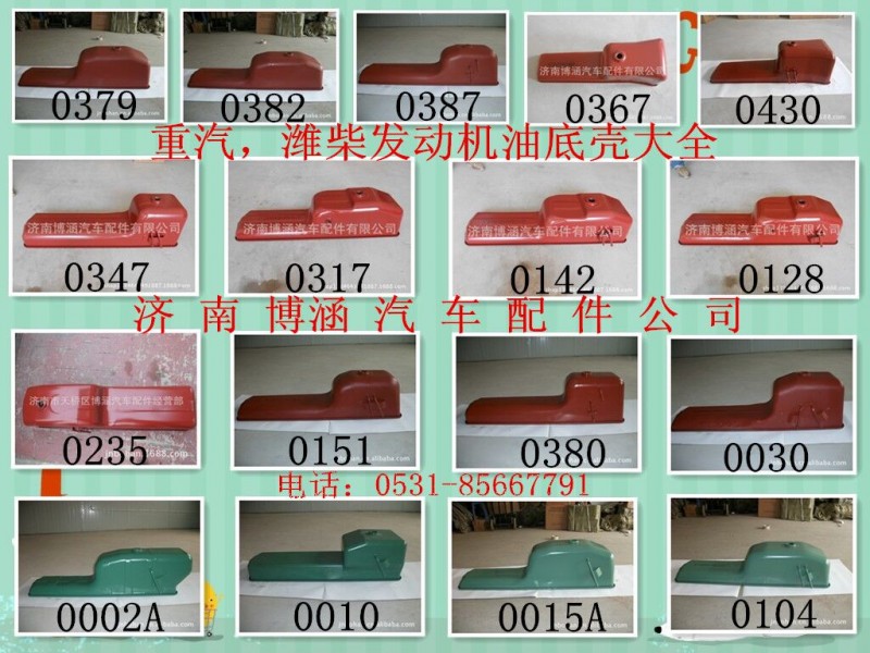 H612600150367,油底殼,濟(jì)南博涵汽配有限公司