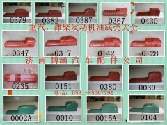 H612600150367,油底殼,濟(jì)南博涵汽配有限公司
