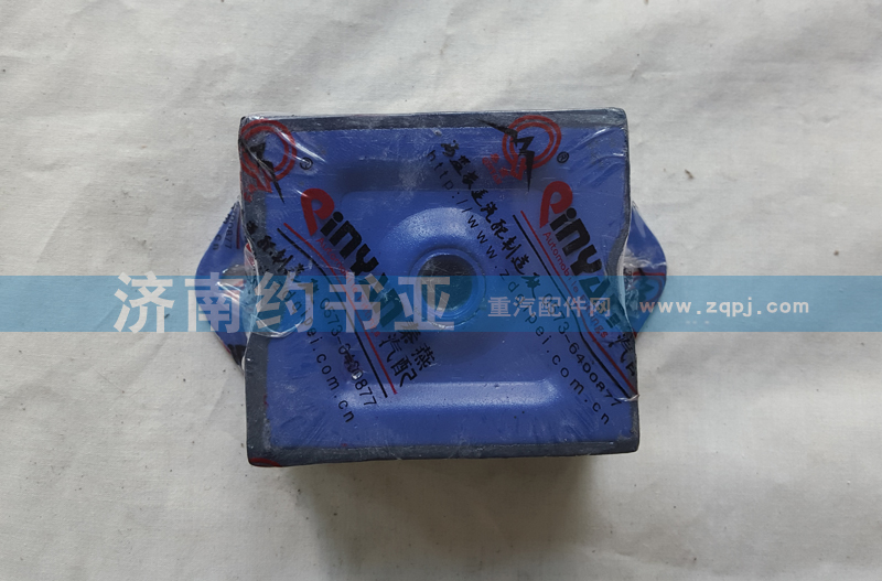 WG1680590095,發(fā)動(dòng)機(jī)前支撐(橡膠,接受支撐)中國(guó)重汽豪沃,濟(jì)南約書(shū)亞汽車(chē)配件有限公司（原華魯信業(yè)）
