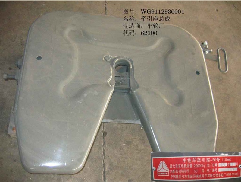 WG9112930001,牽引座總成,濟(jì)南金宏偉業(yè)工貿(mào)有限公司