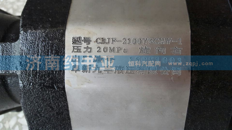 ,齒輪泵阜新,濟(jì)南約書(shū)亞汽車(chē)配件有限公司（原華魯信業(yè)）