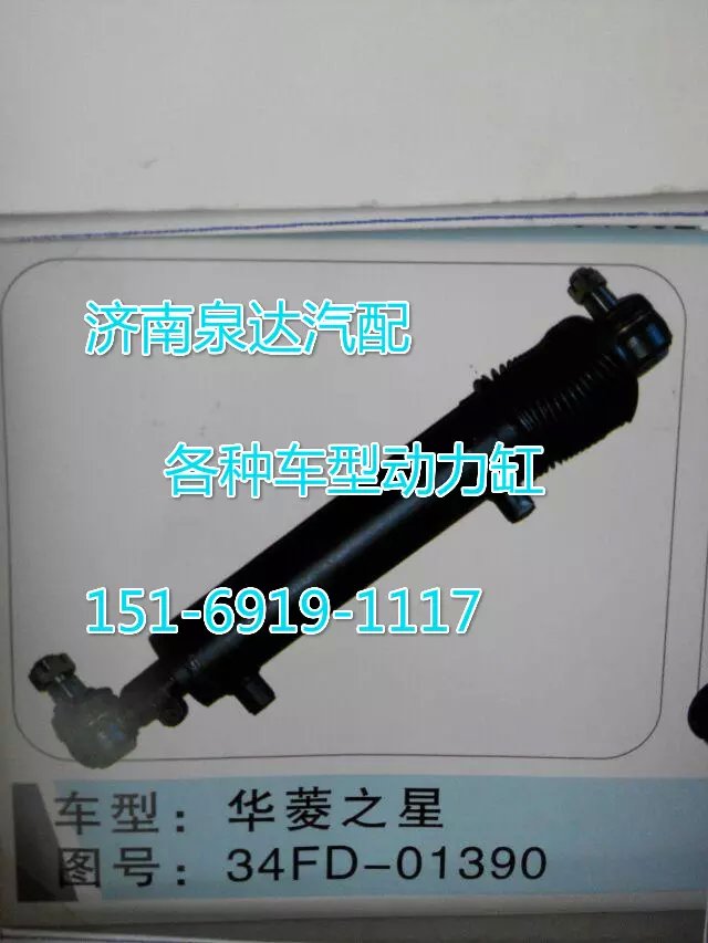 34FD-01390,轉(zhuǎn)向動力缸,濟南聯(lián)達汽車進出口貿(mào)易有限公司