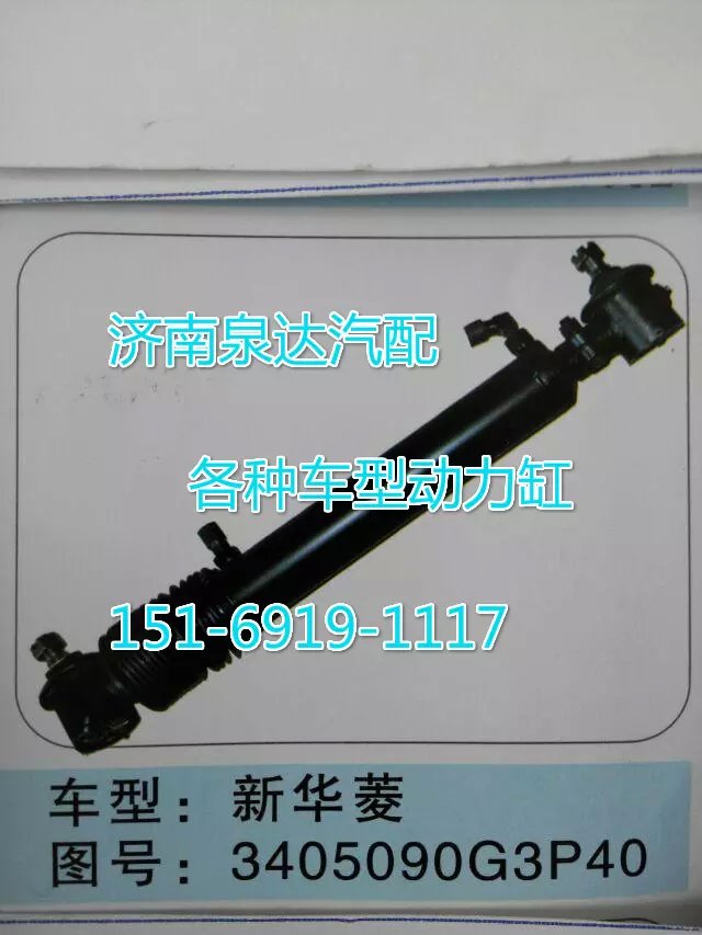 3405090G3P40,轉(zhuǎn)向動(dòng)力缸,濟(jì)南聯(lián)達(dá)汽車進(jìn)出口貿(mào)易有限公司
