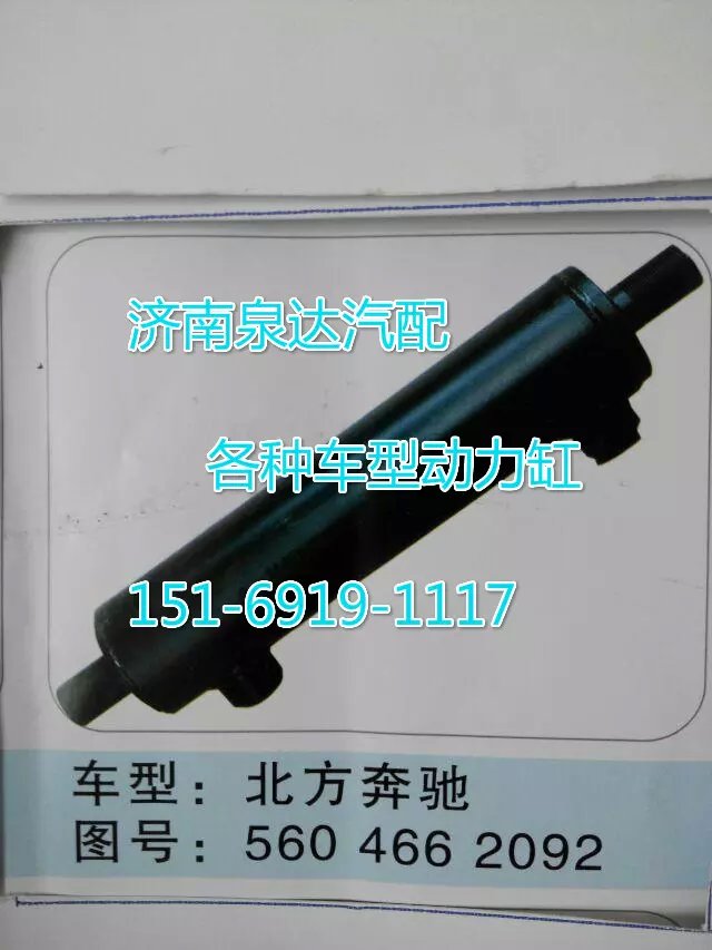 5604662092,轉向動力缸,濟南聯達汽車進出口貿易有限公司