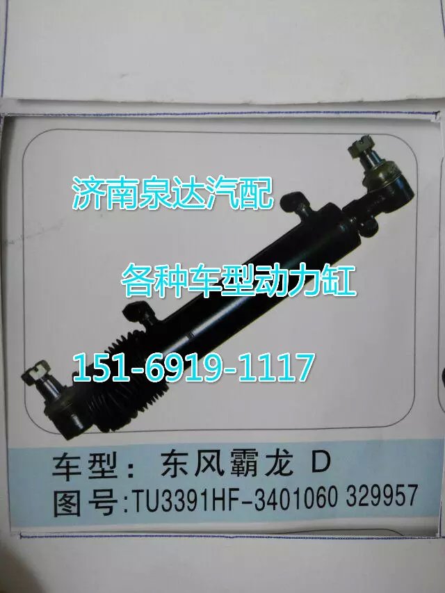 TU3391HF-3401060329957,轉(zhuǎn)向動(dòng)力缸,濟(jì)南聯(lián)達(dá)汽車進(jìn)出口貿(mào)易有限公司