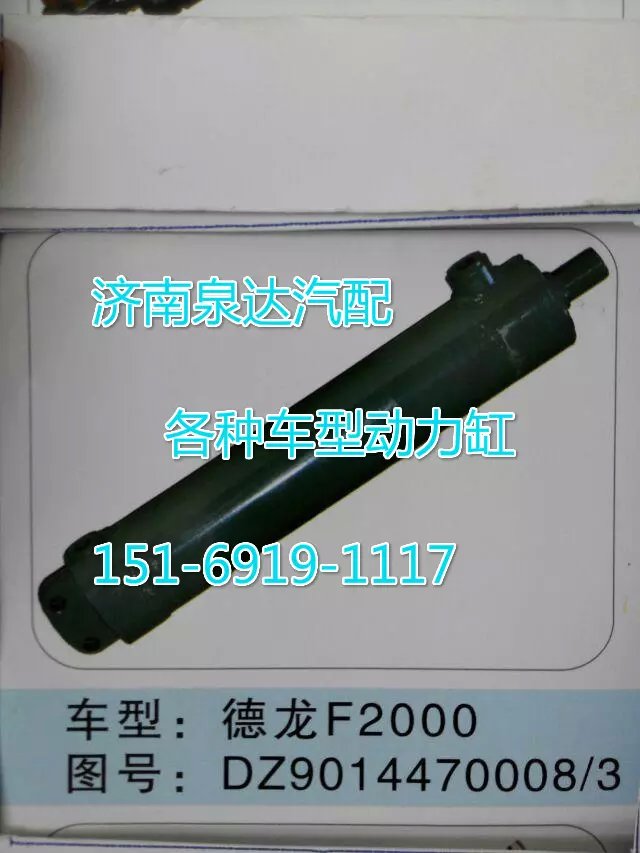 DZ9014470008,轉向動力缸,濟南聯(lián)達汽車進出口貿(mào)易有限公司