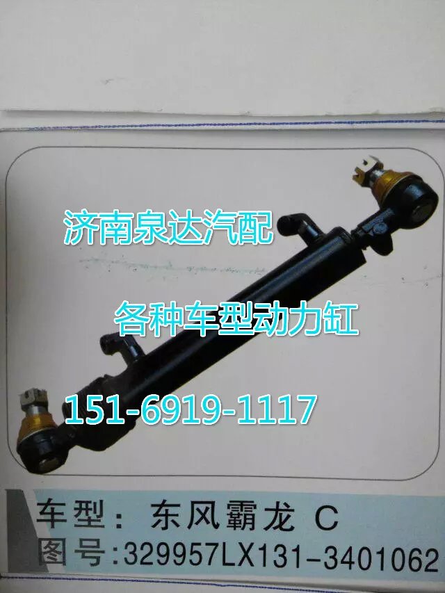 329957LX131-3401062,轉(zhuǎn)向動(dòng)力缸,濟(jì)南聯(lián)達(dá)汽車進(jìn)出口貿(mào)易有限公司