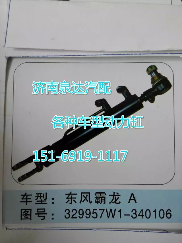 329927W1-340106,轉向動力缸,濟南聯達汽車進出口貿易有限公司
