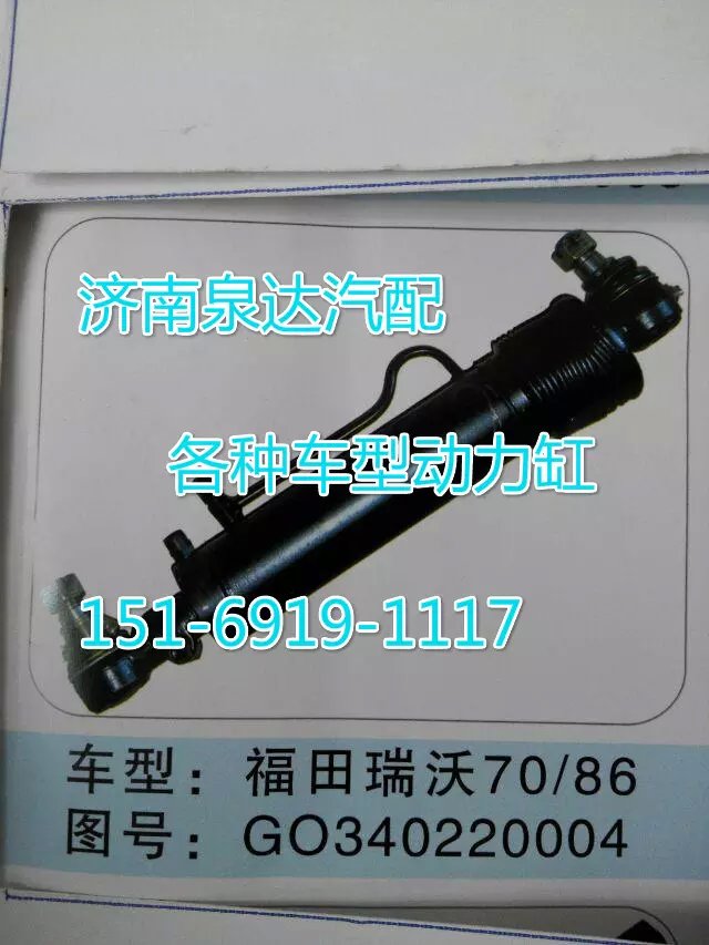 G0340220004,轉(zhuǎn)向動(dòng)力缸,濟(jì)南聯(lián)達(dá)汽車進(jìn)出口貿(mào)易有限公司