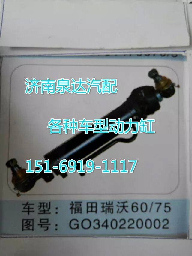 G0340220002,轉(zhuǎn)向動(dòng)力缸,濟(jì)南聯(lián)達(dá)汽車進(jìn)出口貿(mào)易有限公司