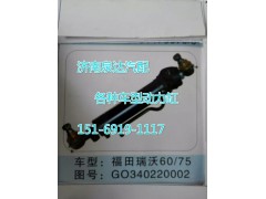 G0340220002,轉(zhuǎn)向動(dòng)力缸,濟(jì)南聯(lián)達(dá)汽車進(jìn)出口貿(mào)易有限公司