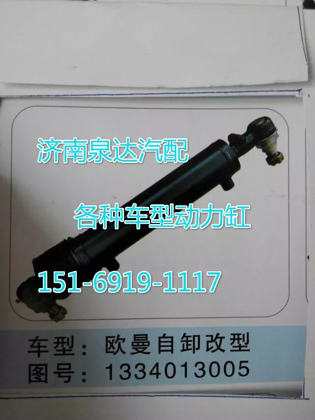 1334013005歐曼轉(zhuǎn)向動(dòng)力缸/1334013005