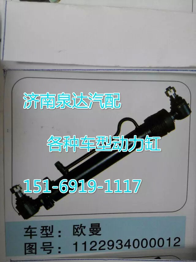 1122937000012,轉(zhuǎn)向動力缸,濟南聯(lián)達汽車進出口貿(mào)易有限公司