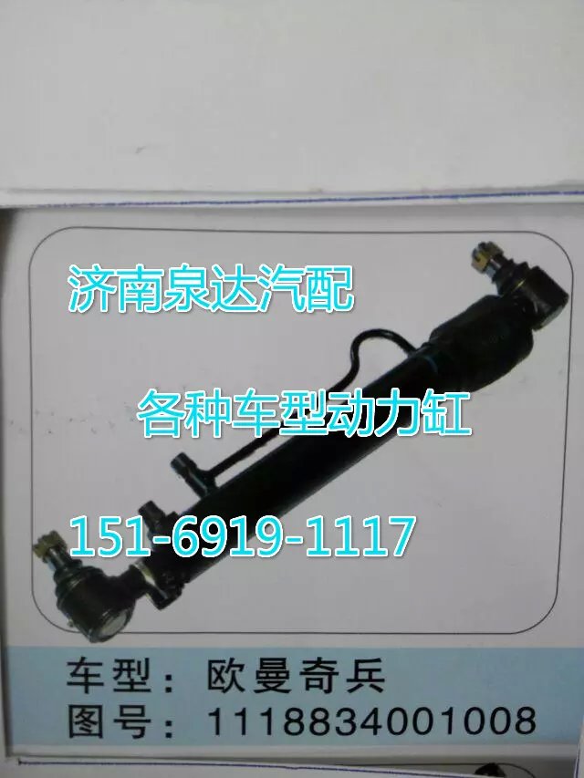 1118834001008歐曼轉向動力缸/111834001008