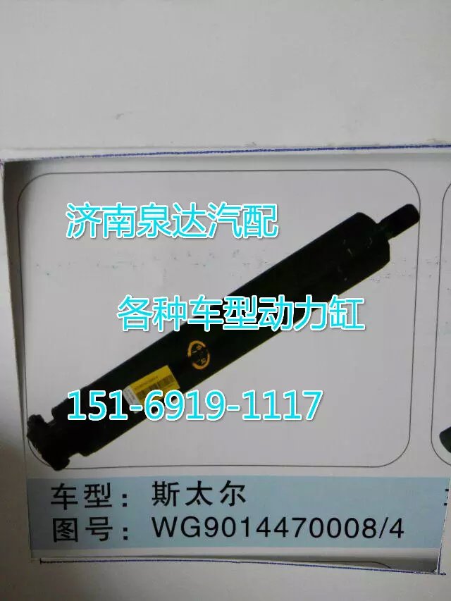 WG9014470008斯太爾動力缸/WG9014470008