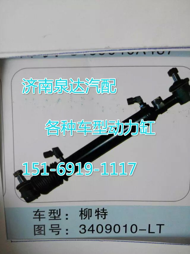 3409010-LT,轉(zhuǎn)向動(dòng)力缸,濟(jì)南聯(lián)達(dá)汽車(chē)進(jìn)出口貿(mào)易有限公司