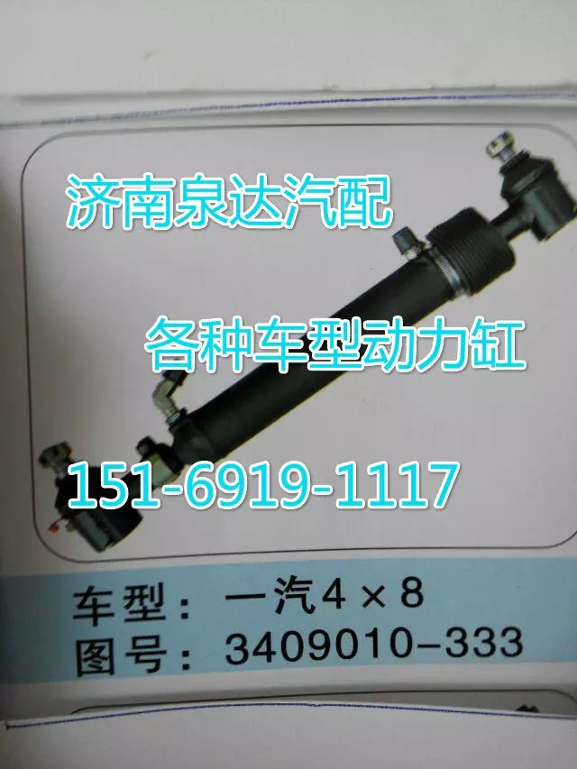 3409010-333,轉(zhuǎn)向動力缸,濟南聯(lián)達(dá)汽車進(jìn)出口貿(mào)易有限公司