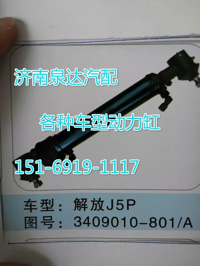 3409010-801/A,轉(zhuǎn)向動(dòng)力缸,濟(jì)南聯(lián)達(dá)汽車進(jìn)出口貿(mào)易有限公司