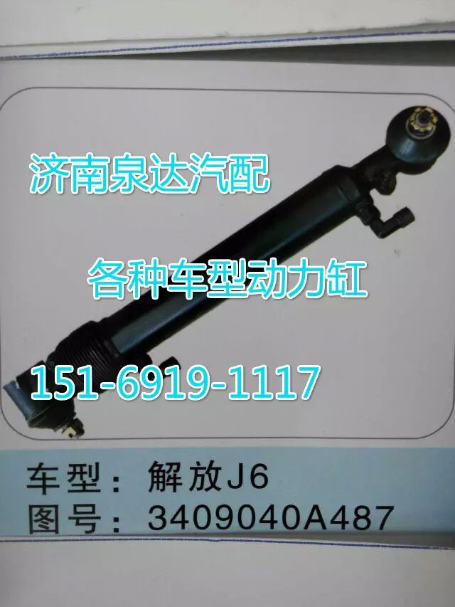 3409040A487,轉(zhuǎn)向動力缸,濟南聯(lián)達汽車進出口貿(mào)易有限公司