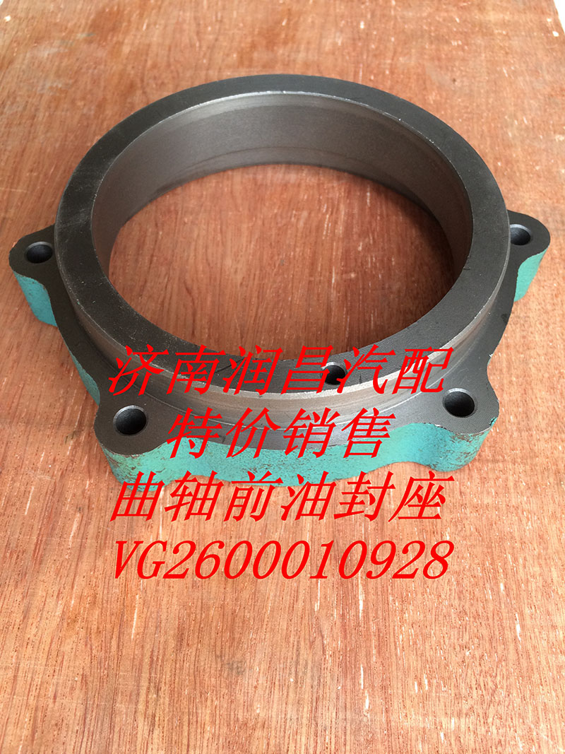 VG2600010928,曲軸前油封座,濟(jì)南路泰汽配有限公司