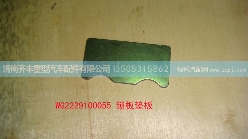 ,鎖板墊板,濟(jì)南鐵鹿汽車零部件有限公司