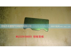 ,鎖板墊板,濟(jì)南鐵鹿汽車零部件有限公司